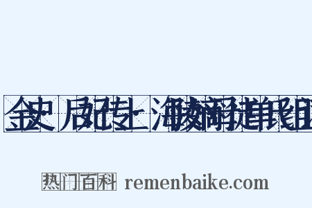 金史·后妃传上·海陵嫡母徒单氏组词是什么意思的图片